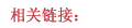 相关链接new